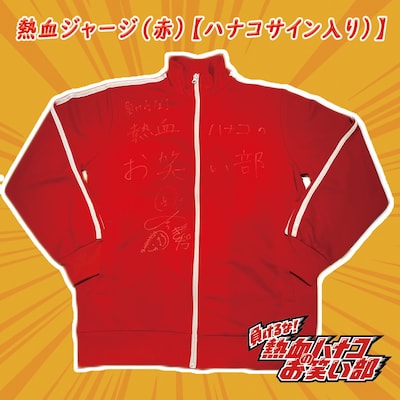 「負けるな！熱血ハナコのお笑い部」より出品されるハナコのサイン入りジャージ。