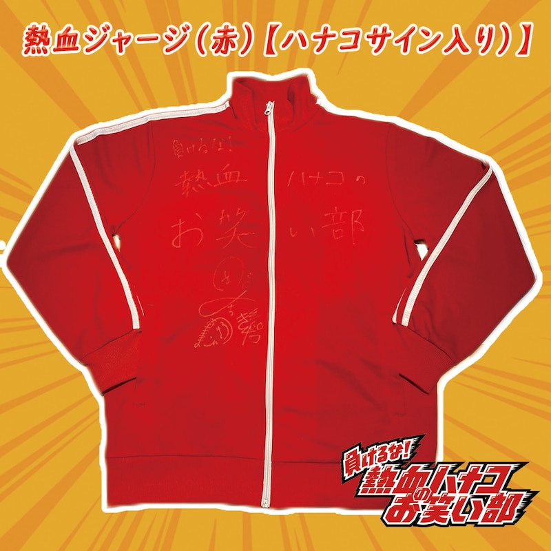 「負けるな！熱血ハナコのお笑い部」より出品されるハナコのサイン入りジャージ。