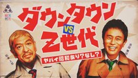 日本テレビ「ダウンタウン vs Z世代 ヤバイ昭和あり？なし？」ビジュアル (c)日本テレビ