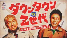 「ダウンタウン vs Z世代 ヤバイ昭和あり？なし？」ロゴ