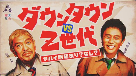 日本テレビ「ダウンタウン vs Z世代 ヤバイ昭和あり？なし？」ビジュアル (c)日本テレビ