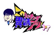 「このランキング異議アリ!」ロゴ (c)TBS
