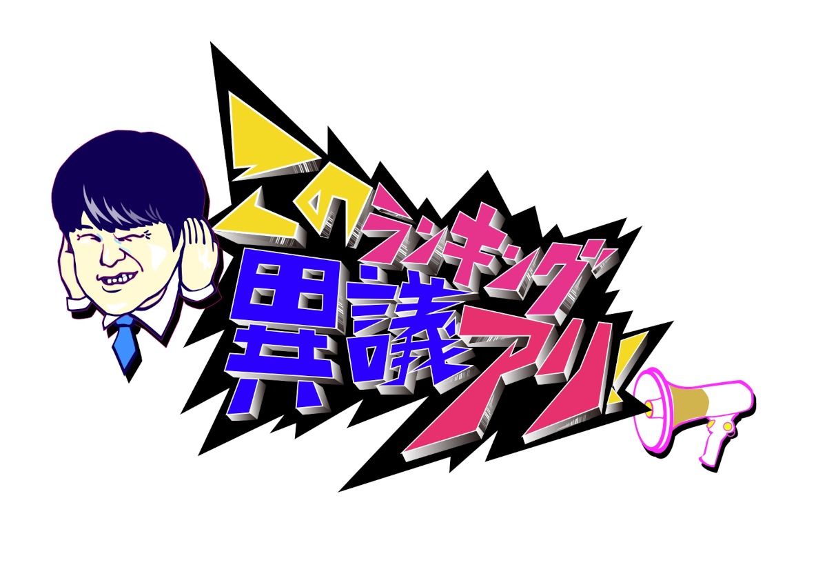 「このランキング異議アリ！」ロゴ (c)TBS