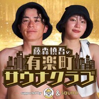 「藤森慎吾の有楽町サウナクラブ supported by &sauna」イメージ