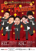 「ポケットミュージカルス」ポスター