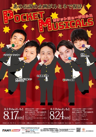 「ポケットミュージカルス」ポスター