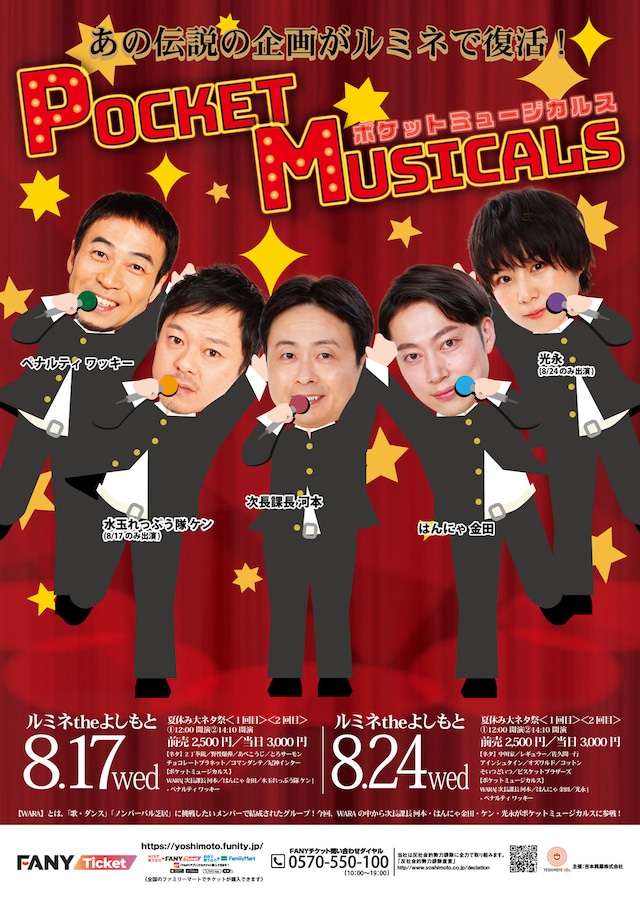「ポケットミュージカルス」ポスター