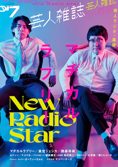 マヂカルラブリーが表紙の「芸人雑誌 volume7」（通常版）。