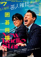 囲碁将棋が表紙の「芸人雑誌 volume7」（限定版）。