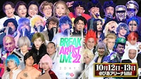 「有吉の壁 Break Artist Live'22 2Days」出演者一覧