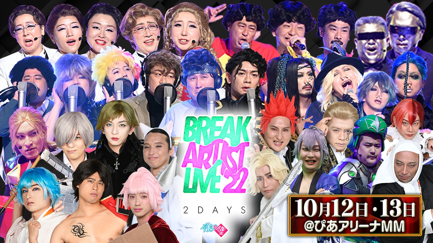 「有吉の壁 Break Artist Live'22 2Days」出演者一覧