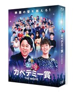 「カベデミー賞 THE MOVIE」Blu-ray