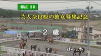 昨年行われたばんえい十勝の「芸人奈良原の彼女募集記念」の様子。