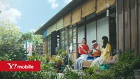 ワイモバイルの新CM「家族はいいのだ」編より。