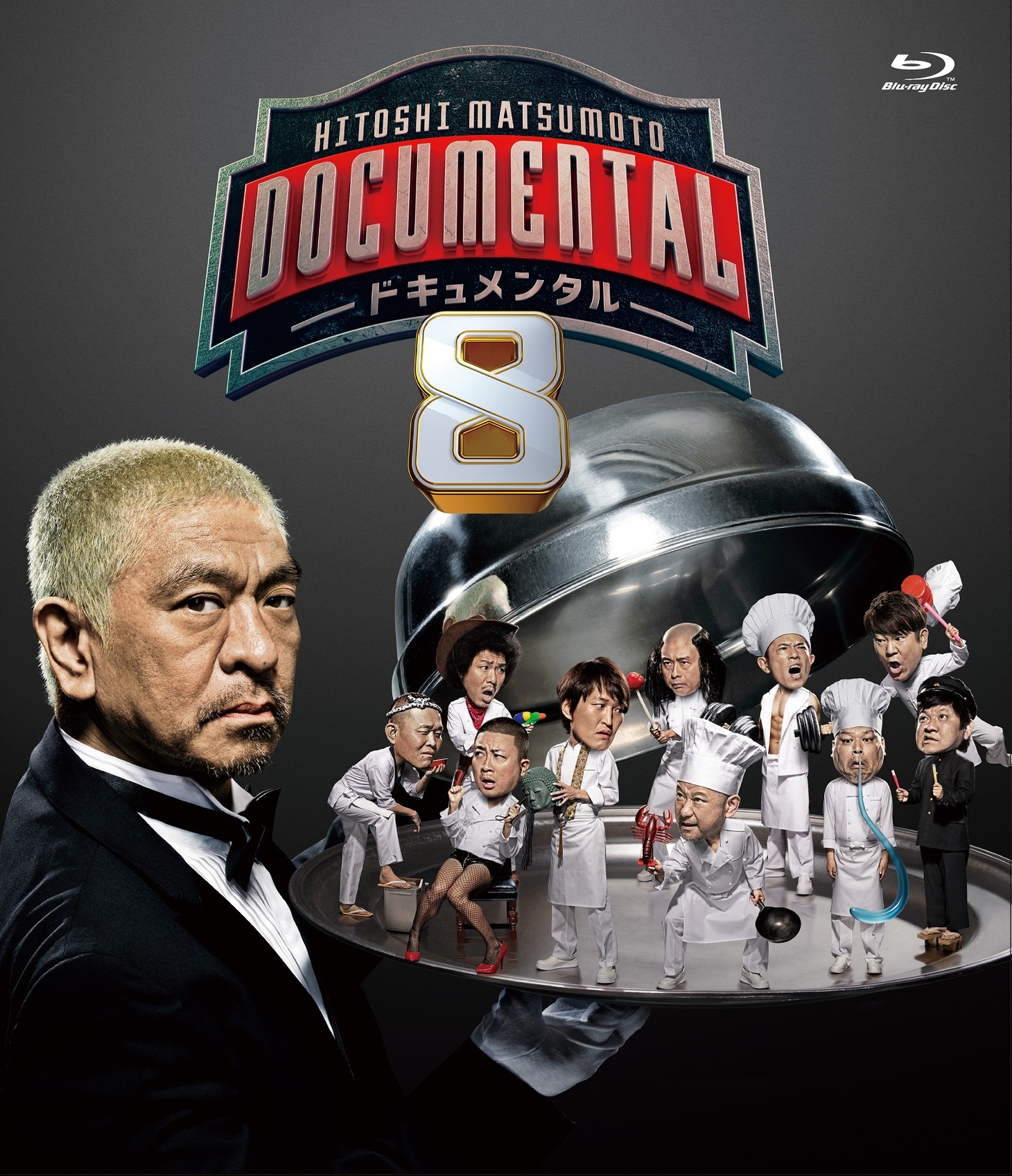 「HITOSHI MATSUMOTO Presents ドキュメンタル」シーズン8のBlu-rayのパッケージ。