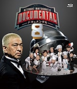 「HITOSHI MATSUMOTO Presents ドキュメンタル」シーズン8のBlu-rayのパッケージ。