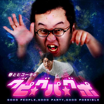 「春とヒコーキのグピ☆グパ☆グポ」ジャケット