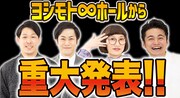 「ヨシモト∞ホールから重大発表!!」サムネイル