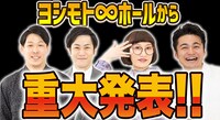 「ヨシモト∞ホールから重大発表!!」サムネイル