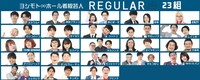 現在のムゲンダイレギュラー23組。