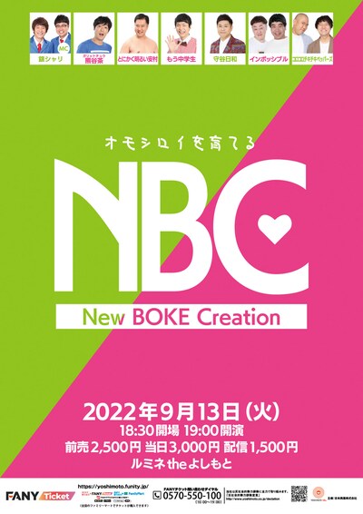 「NBC～ニュー・ボケ・クリエイション～」ポスター