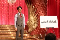 こたけ正義感 (c)フジテレビ