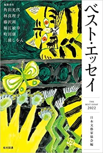 「ベスト・エッセイ2022」表紙