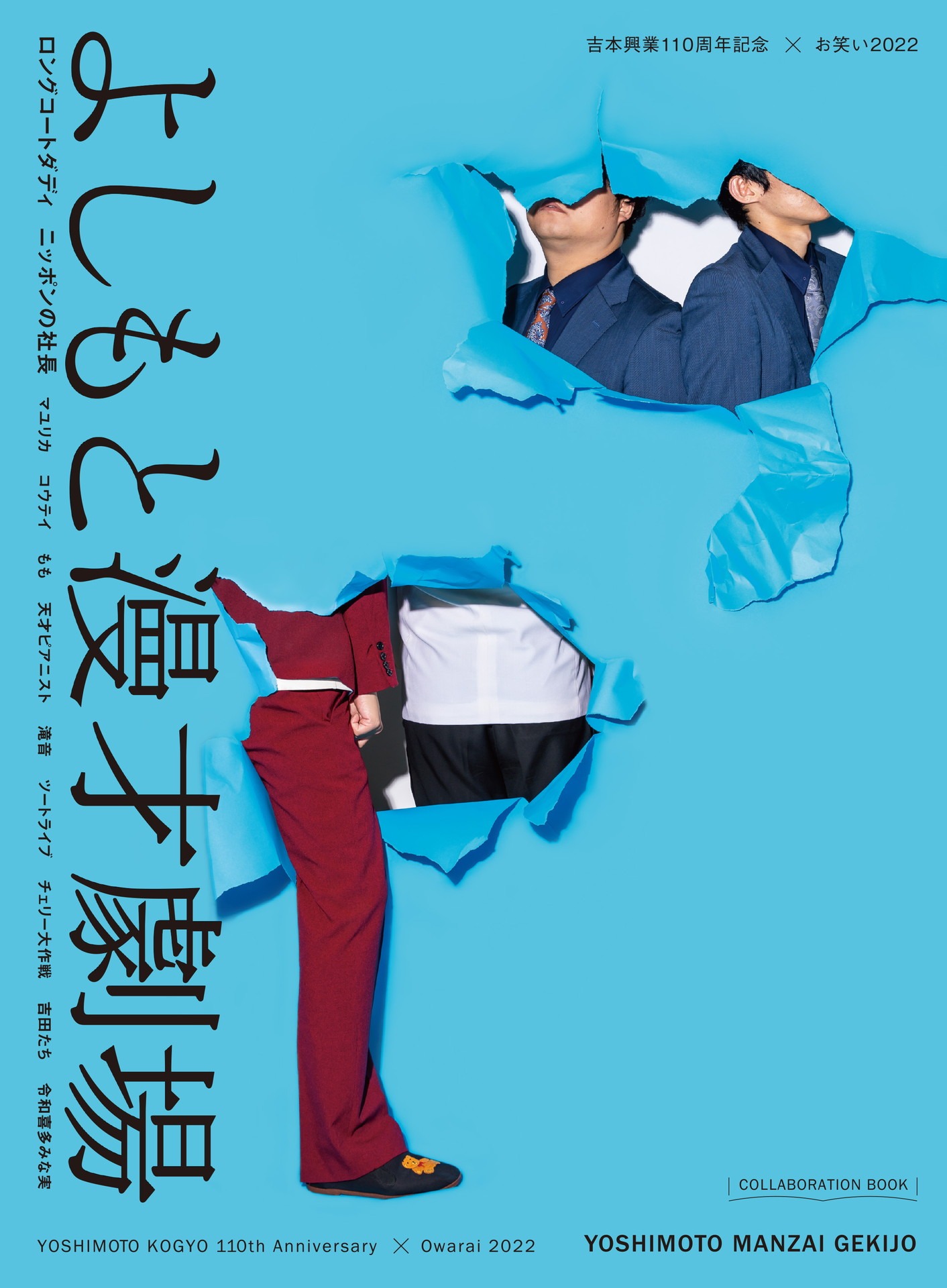 「吉本興業110周年記念×お笑い2022『よしもと漫才劇場』」表紙