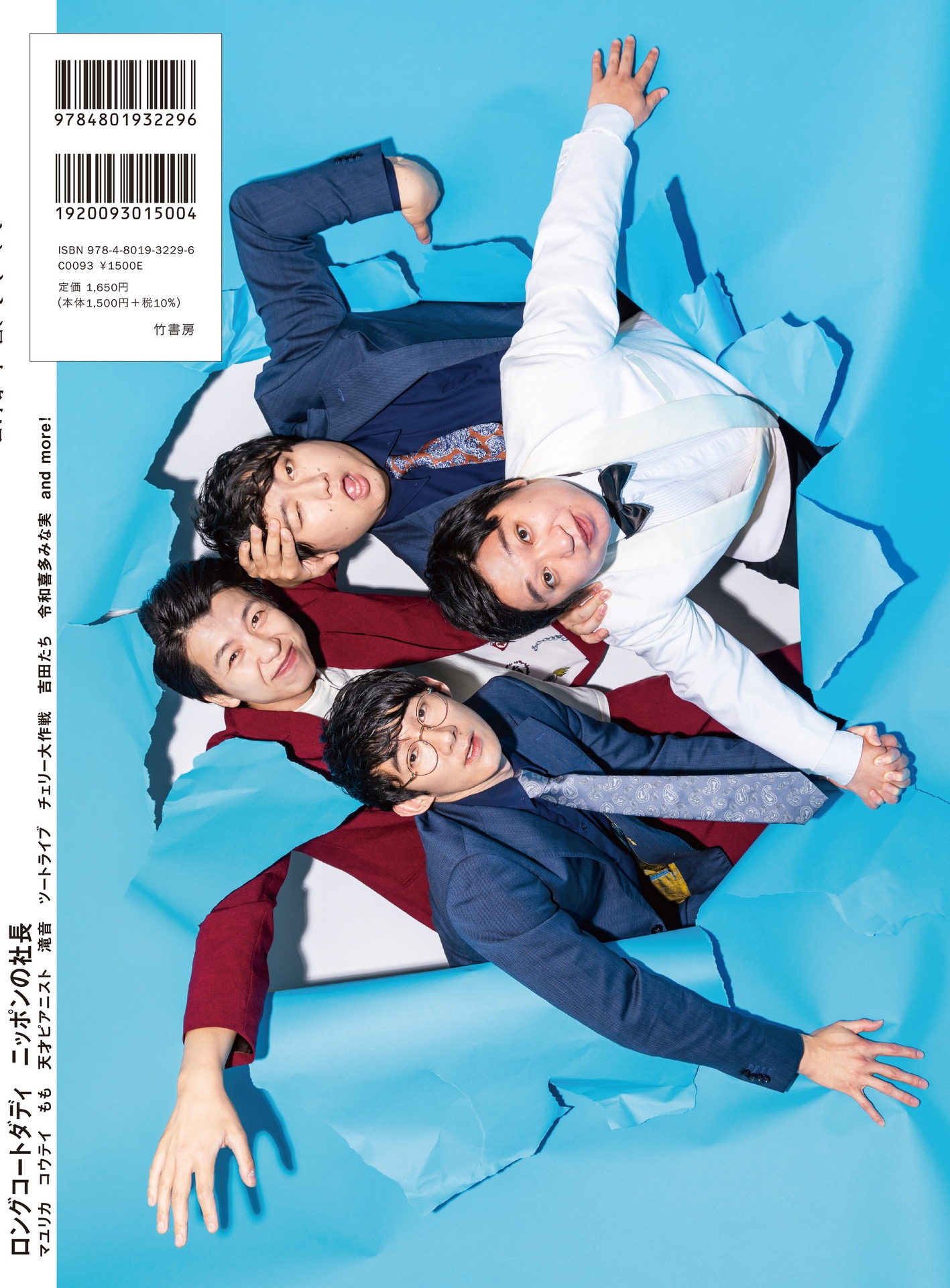 「吉本興業110周年記念×お笑い2022『よしもと漫才劇場』」裏表紙