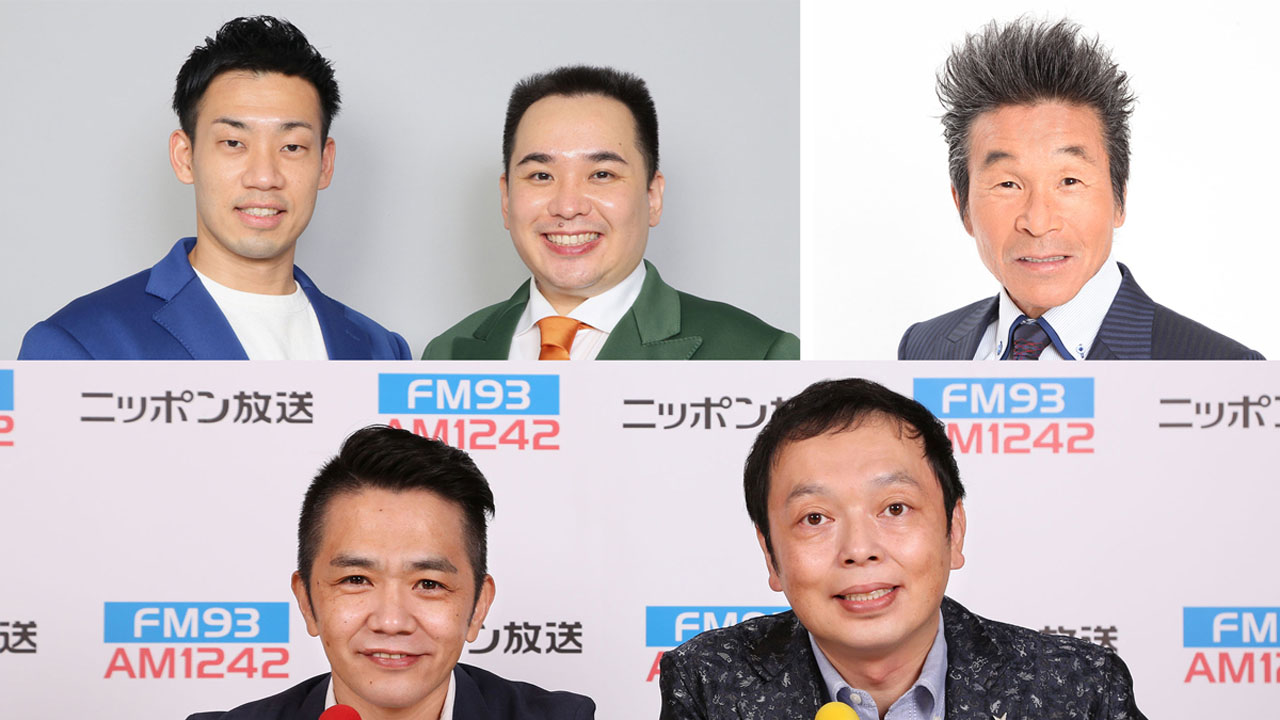 「中川家 ザ・ラジオショー」8月12日放送回のゲストはミルクボーイ（左上）と間寛平（右上）。