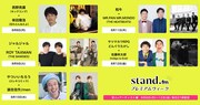 ジャルジャルや和牛がゆかりあるアーティストとトーク、stand.fm特別企画