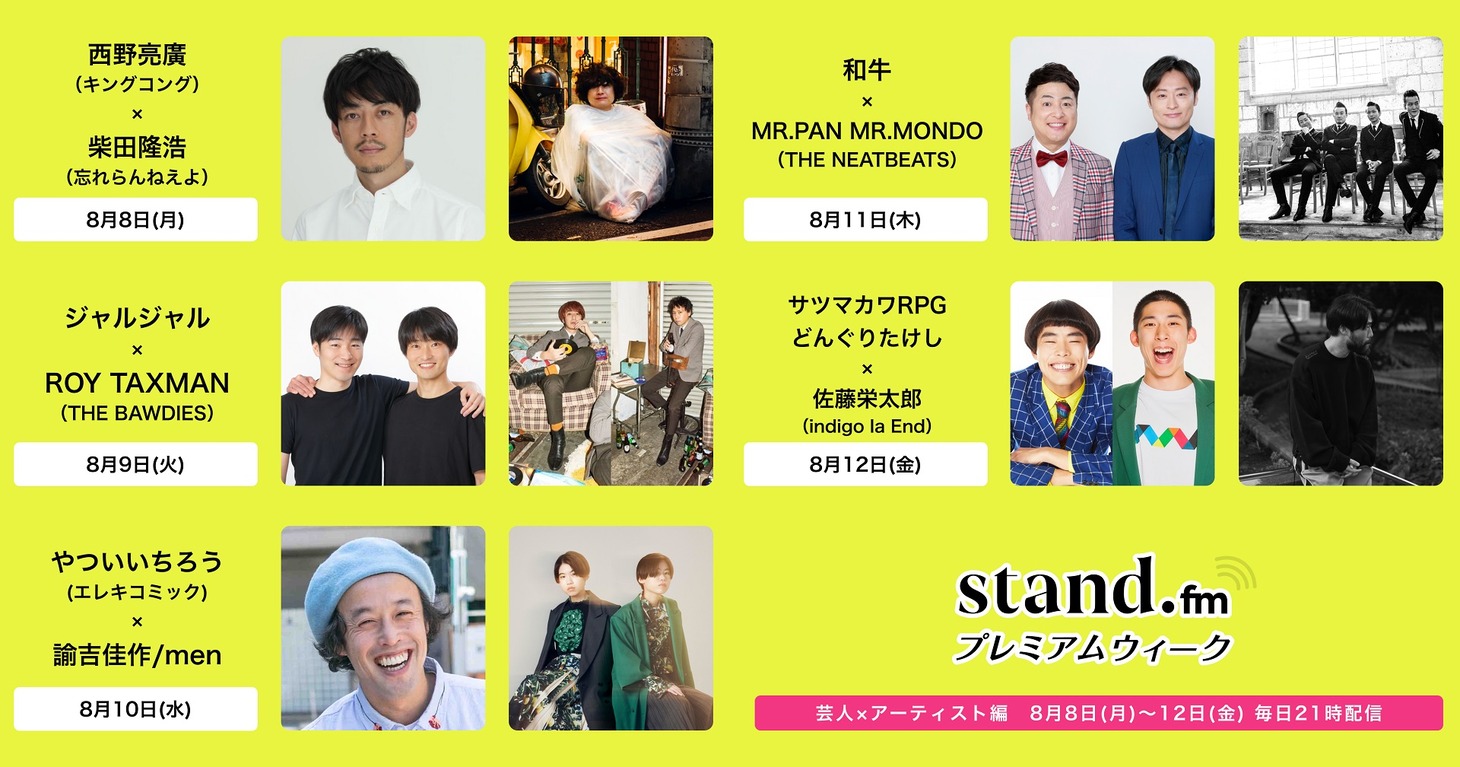 「stand.fmプレミアムウィーク 芸人×アーティスト編」イメージ