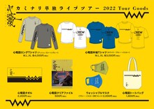 「カミナリ 単独ライブツアー2022 心電図」グッズ