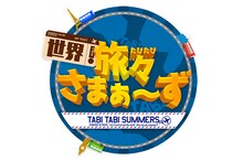 「世界！旅々さまぁ～ず in グアム」ロゴ (c)テレビ愛知