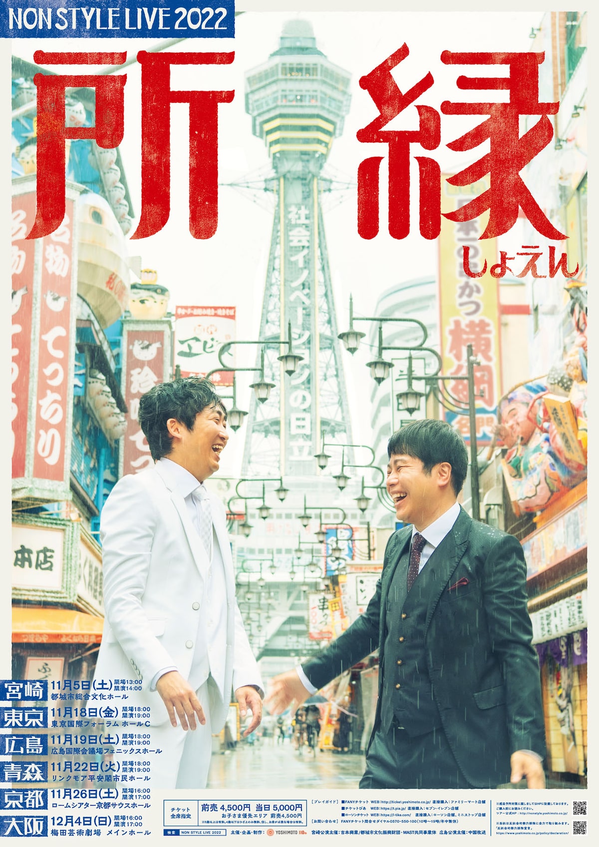 NON STYLE LIVE 2022～所縁～」ポスター - NON STYLEの単独ライブ 