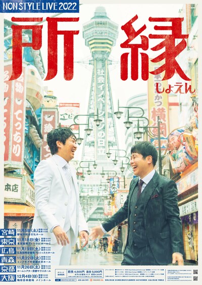 「NON STYLE LIVE 2022～所縁～」ポスター