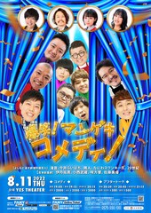 滝音、今井らいぱち、隣人ら、新喜劇のセット使って新感覚コメディ挑戦