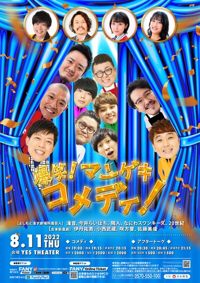 「爆笑！マンゲキコメディ！」ポスター