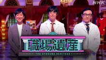 「職場遺産 ～東京03が会社のお宝大発掘！～」キービジュアル (c)NHK