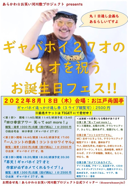 「ギャバホイ27才の46才を祝うお誕生日フェス!!」フライヤー