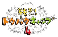 「純烈ドタバタキャンプ！4」ロゴ