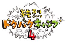 「純烈ドタバタキャンプ！4」ロゴ