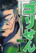 「ゴリせん～パニックもので真っ先に死ぬタイプの体育教師～」