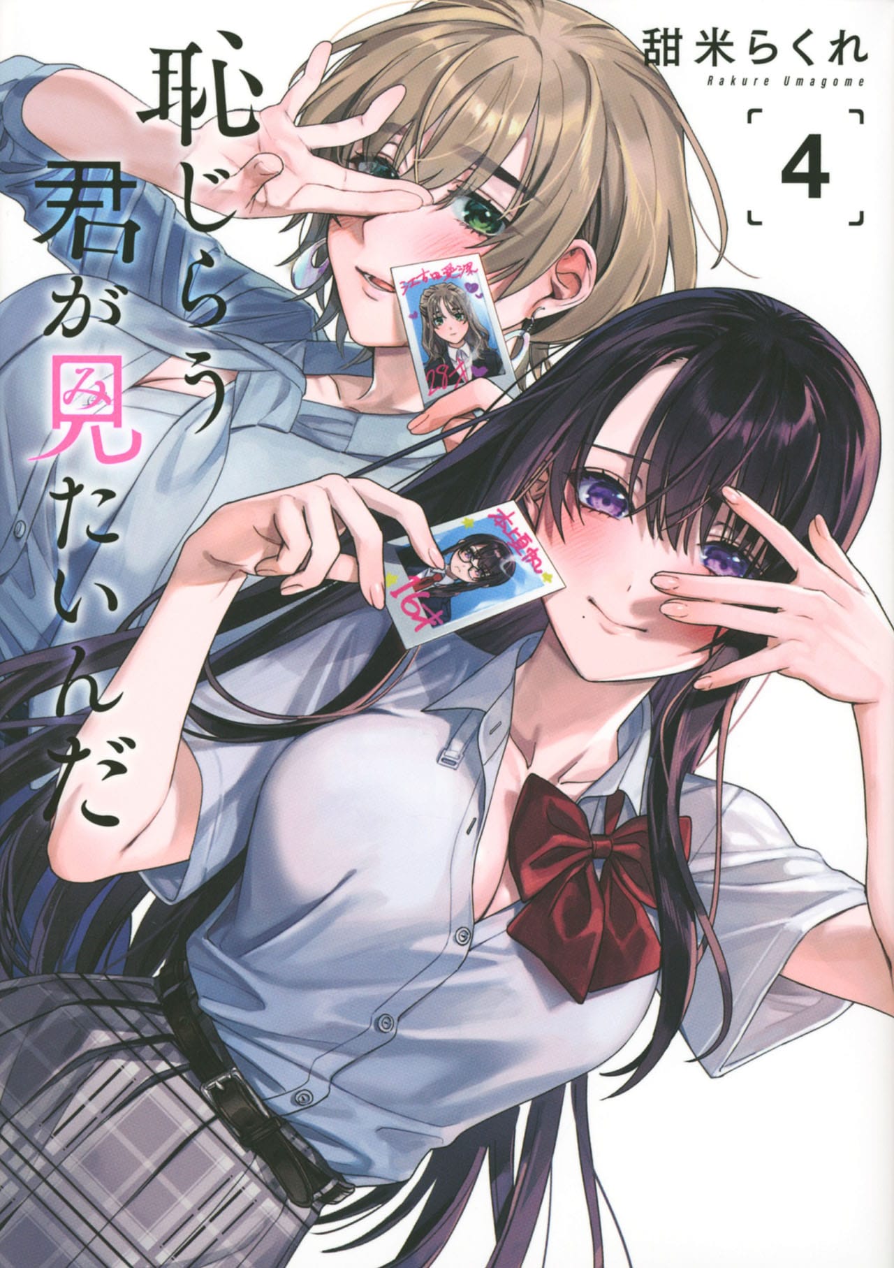 【新品】 恥じらう君が見たいんだ 8巻 2種類セット 特典コンプ（カード） 新品】 恥じらう君が見たいんだ 8巻 2種類セット 特典コンプ