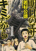 「明日のエサ キミだから」