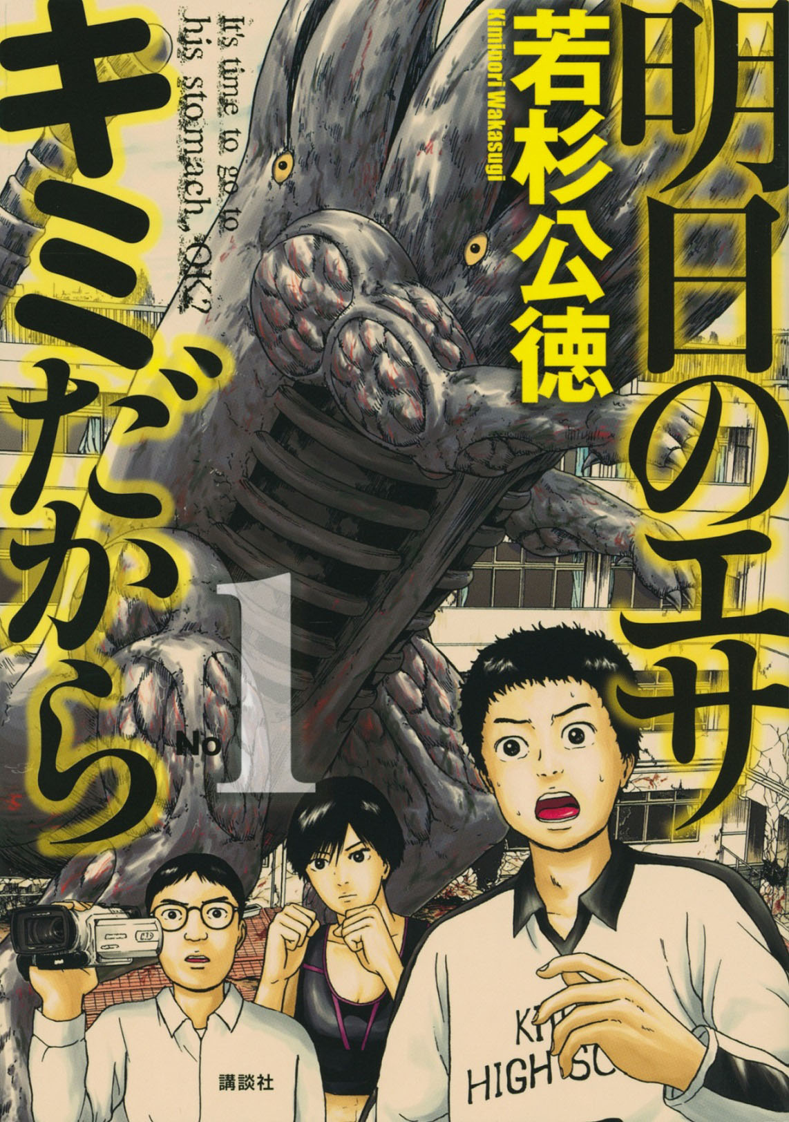 「明日のエサ キミだから」