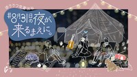 「第1夜 ゆううつな夏休み ＃8月31日の夜が来るまえに。」キービジュアル