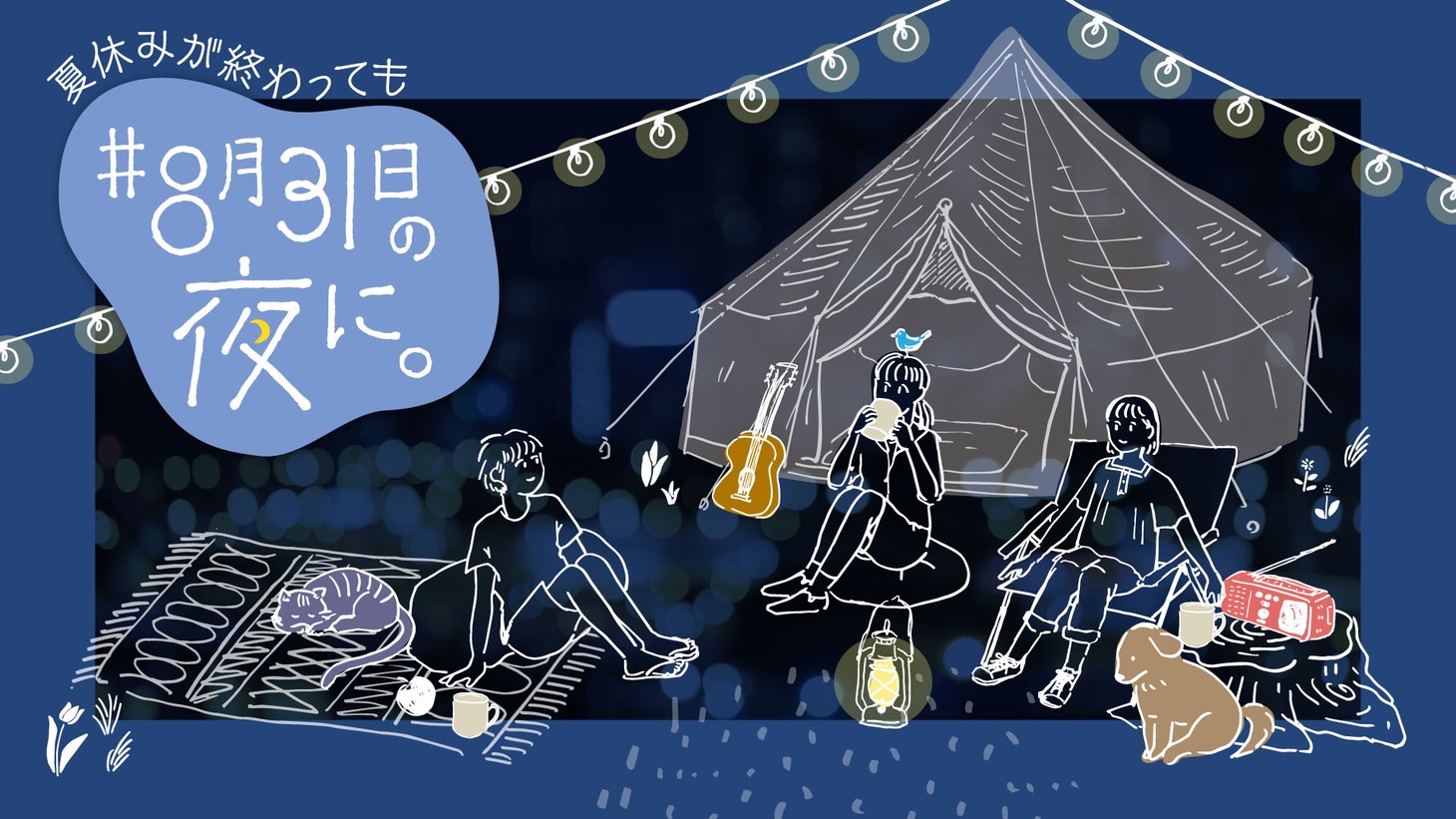 「第2夜 夏休みが終わっても ＃8月31日の夜に。」キービジュアル