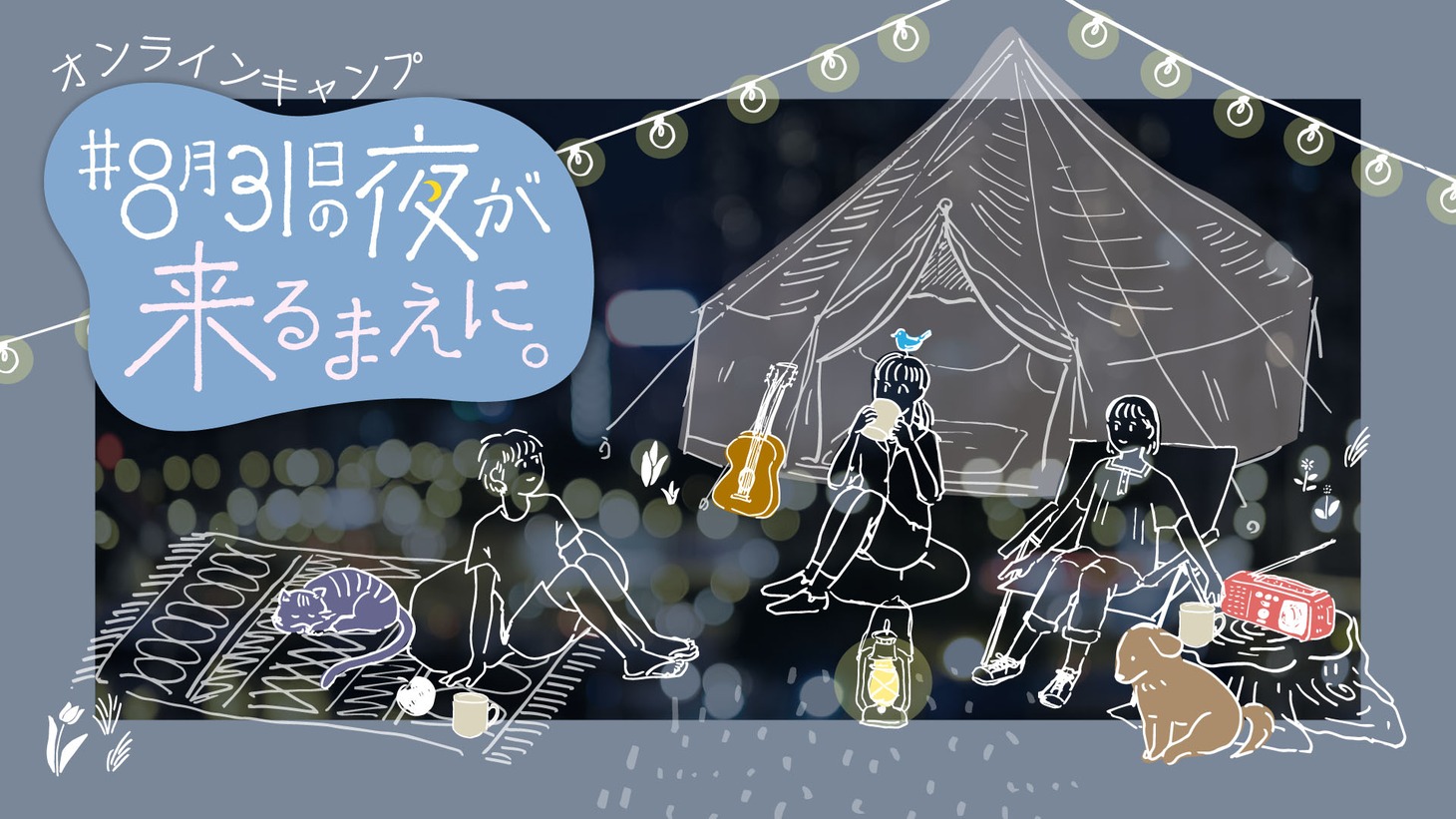 「オンラインキャンプ＃8月31日の夜が来るまえに。」キービジュアル