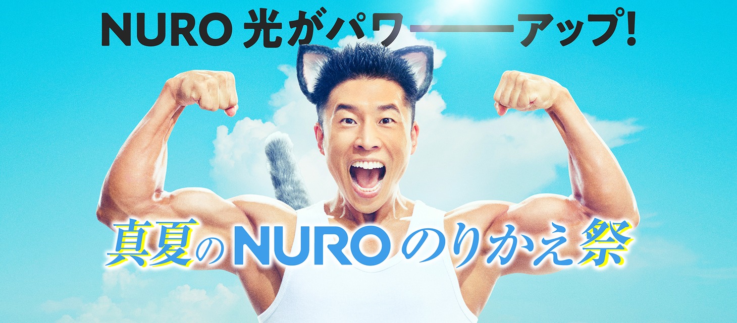 なかやまきんに君を起用した「NURO光」の広告ビジュアル。